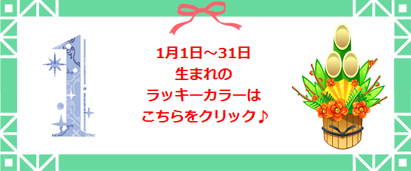 1月生まれのラッキーカラー