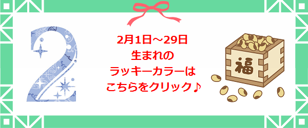 2月生まれのラッキーカラー