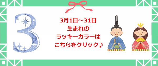 3月生まれのラッキーカラー