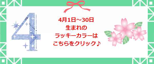 4月生まれのラッキーカラー