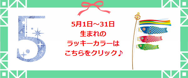 5月生まれのラッキーカラー