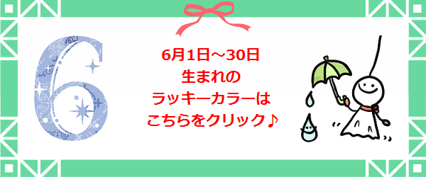 6月生まれのラッキーカラー
