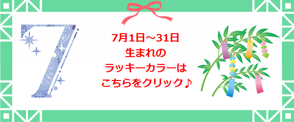 7月生まれのラッキーカラー