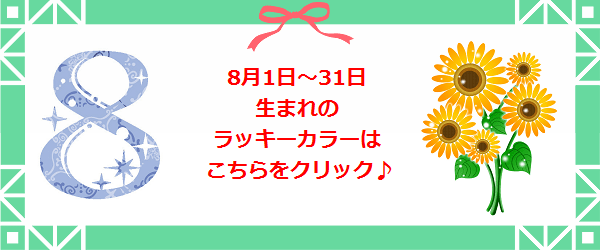 8月生まれのラッキーカラー