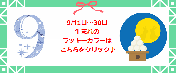 9月生まれのラッキーカラー