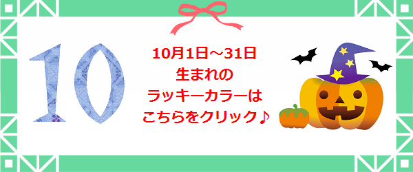 10月生まれのラッキーカラー