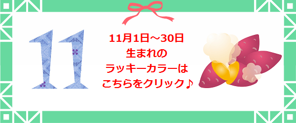 11月生まれのラッキーカラー