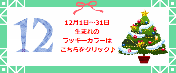 12月生まれのラッキーカラー