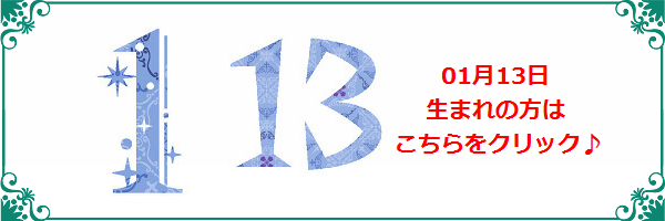 1月13日生まれのラッキーカラー