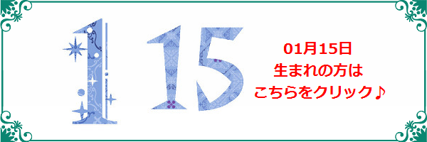 1月15日生まれのラッキーカラー