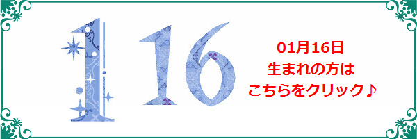 1月16日生まれのラッキーカラー