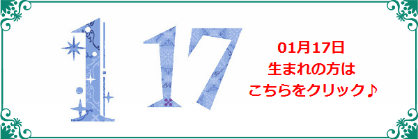 1月17日生まれのラッキーカラー