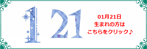 1月21日生まれのラッキーカラー