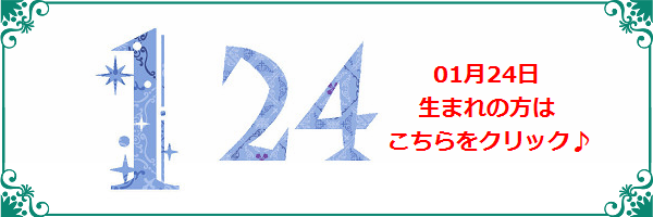 1月24日生まれのラッキーカラー