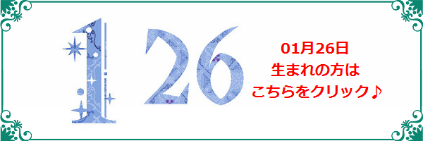 1月26日生まれのラッキーカラー