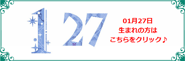 1月27日生まれのラッキーカラー