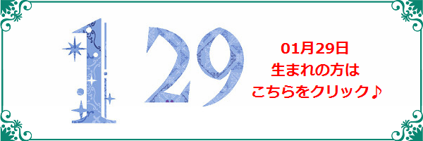 1月29日生まれのラッキーカラー