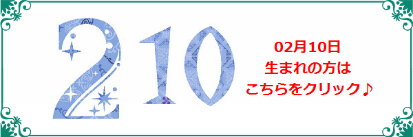 2月10日生まれのラッキーカラー
