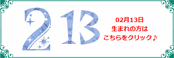 2月13日生まれのラッキーカラー