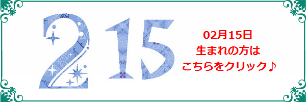 2月15日生まれのラッキーカラー