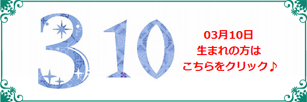 3月10日生まれのラッキーカラー