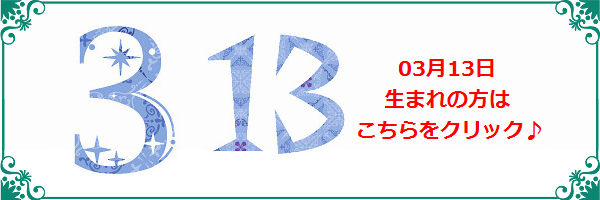 3月13日生まれのラッキーカラー