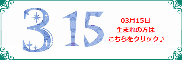 3月15日生まれのラッキーカラー