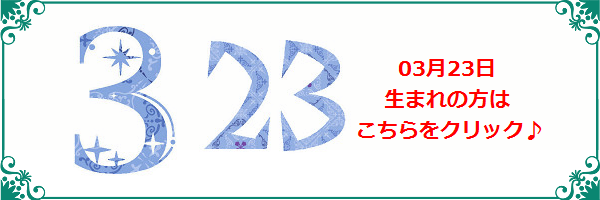 3月23日生まれのラッキーカラー