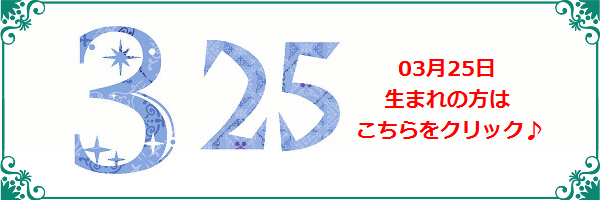3月25日生まれのラッキーカラー