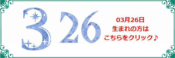 3月26日生まれのラッキーカラー