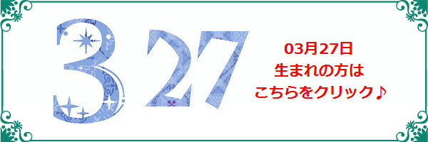 3月27日生まれのラッキーカラー