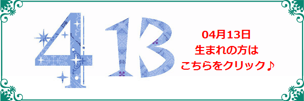 4月13日生まれのラッキーカラー