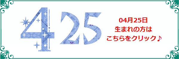 4月25日生まれのラッキーカラー
