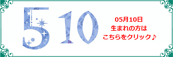 5月10日生まれのラッキーカラー