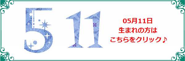 5月11日生まれのラッキーカラー