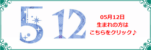 5月12日生まれのラッキーカラー