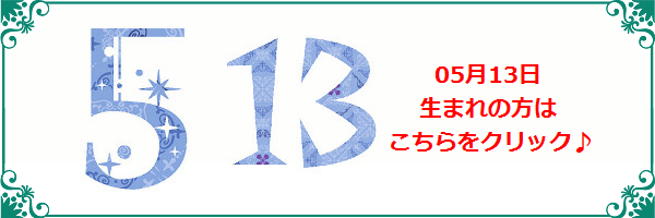 5月13日生まれのラッキーカラー