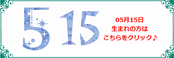 5月15日生まれのラッキーカラー