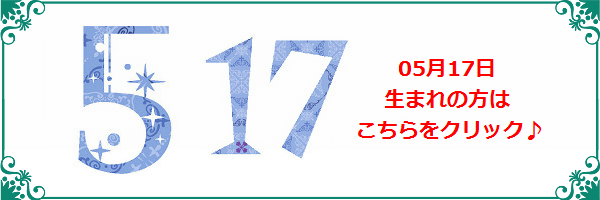 5月17日生まれのラッキーカラー