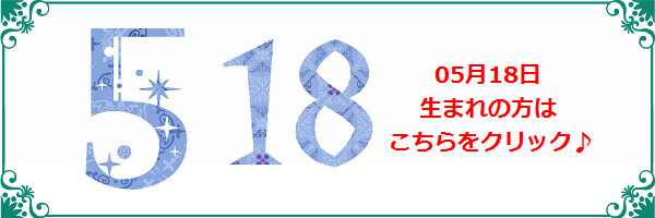 5月18日生まれのラッキーカラー
