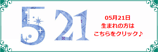 5月21日生まれのラッキーカラー
