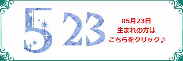 5月23日生まれのラッキーカラー