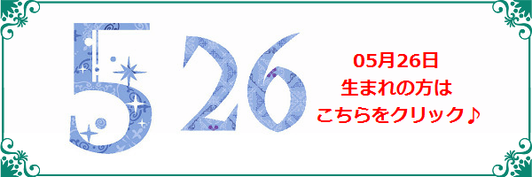 5月26日生まれのラッキーカラー