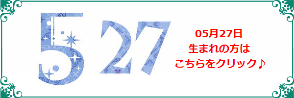 5月27日生まれのラッキーカラー