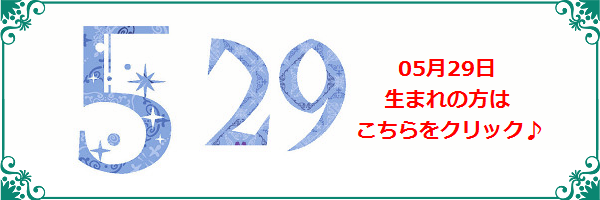 5月29日生まれのラッキーカラー