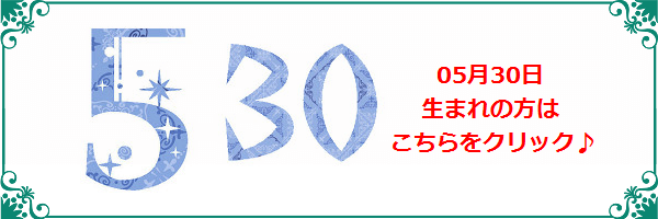 5月30日生まれのラッキーカラー