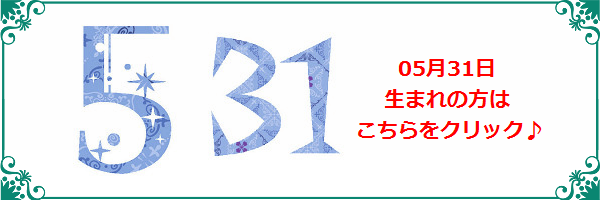 5月31日生まれのラッキーカラー