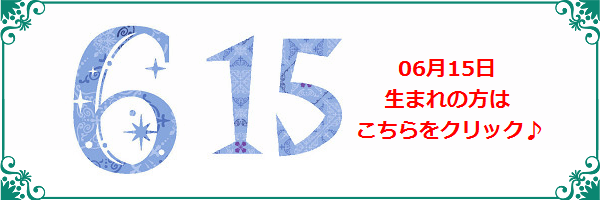 6月15日生まれのラッキーカラー