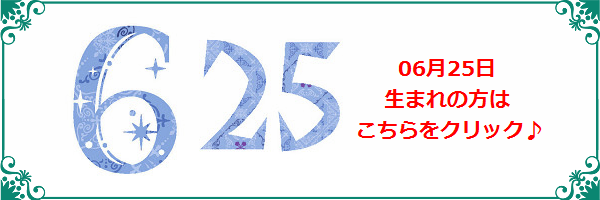6月25日生まれのラッキーカラー