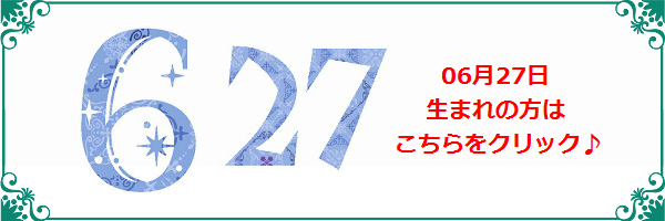 6月27日生まれのラッキーカラー